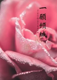 一顾倾城下一句是什么