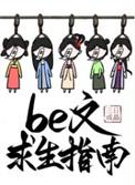 be文求生指南快穿免费阅读