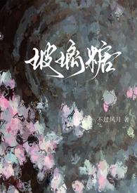 玻璃糖免费阅读番外