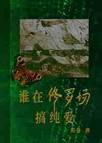 在修罗场中心的男人