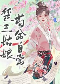 楚三姑娘苟命日常(穿书)