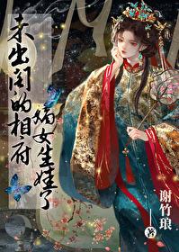 未出阁的相府嫡女生娃了TXT
