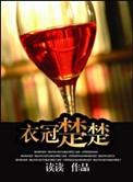 衣冠楚楚高干免费阅读