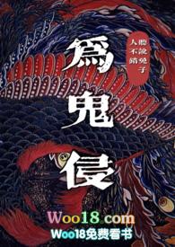 为鬼侵 全文