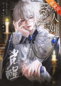 万人嫌beta觉醒后免费