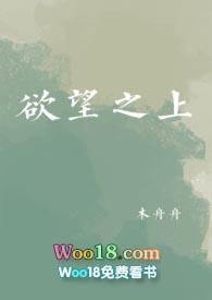 欲望之上无弹窗在线阅读