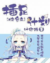 快穿之插足计划作者叶卿璇