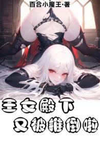 王女殿下似乎要生气漫画9