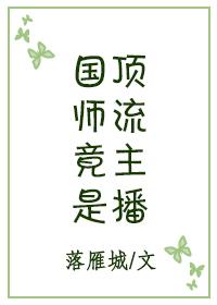 国师竟是顶流主播txt