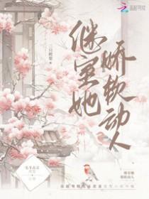 继室她娇软动人结局是什么