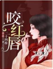 咬红唇全文免费无防盗晋江