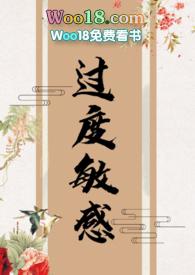 过度敏感by是