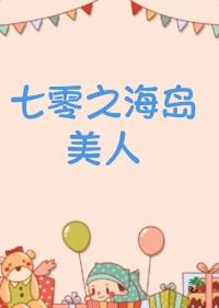 七零之海岛美人浓露轻晓番外