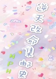 改命渣女集邮史np女强
