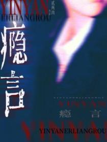 瘾言by二两笔趣阁