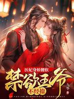 王爷轻点宠免费阅读