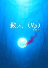 鲛人nppo
