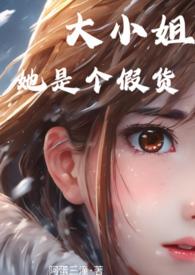 大小姐她又美又飒免费阅读完整版