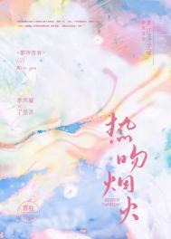 焰火热吻全文