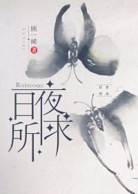 日夜所求顾一晞讲的是什么