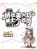 娇软美人穿越