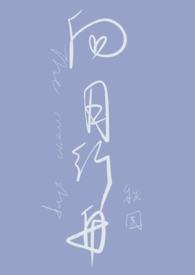 向月行舟秋围