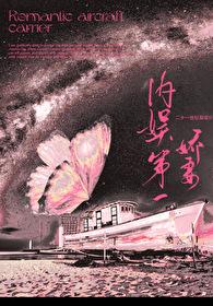 内娱第一花瓶 格格党