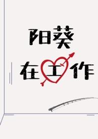 阳葵在工作呢(日系NPH)类似暗黑