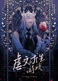 虐文求生游戏漫画