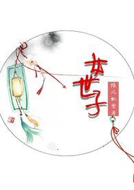 女世子尤靖茹