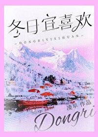 冬日宜喜欢大结局