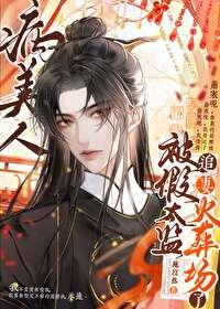 病美人替身我不干了