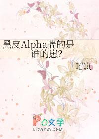 黑皮alpha揣的是谁的崽第几章掉马