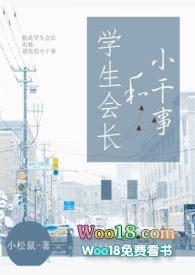 学生会长和小干事第54章