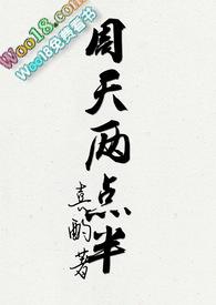 周天两点半txt提取码