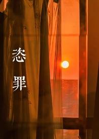 恣罪(强取豪夺)作者夏荒灿