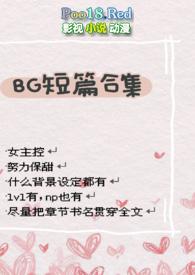 bg短文推荐
