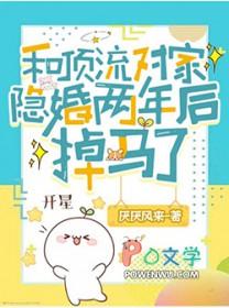 和顶流隐婚之后闻寒