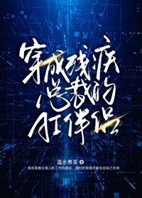 穿成残疾总裁的炮灰情敌作者莫等弦