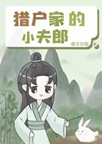猎户家的温软小夫郎
