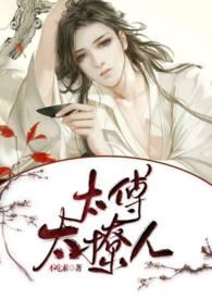 太傅大人太撩人不吃素