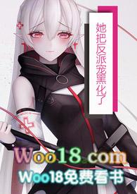 她把反派当白月光替身txt