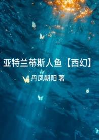 亚特兰蒂斯的人鱼真实存在吗