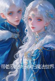 男主角为了妹妹重生回地球