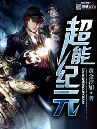 超能力纪元