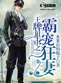 王牌狙击之溺爱狂妻大结局