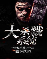 大杀戮系统百度百科