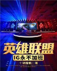 英雄联盟之ig永不加班顶点
