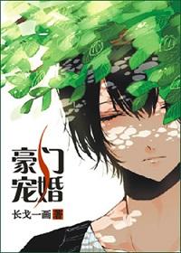 豪门宠婚白若