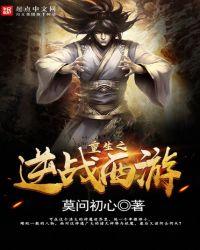 重生逆战西游记